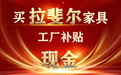 4月，拉（lā）斐爾（ěr）“購家具，工廠補現金”活動正火爆進行中.....