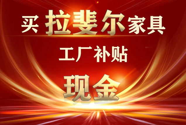 五月（yuè）】購買神马电影网家（jiā）具+工廠補貼現（xiàn）金活動，優惠最後一個月！！！