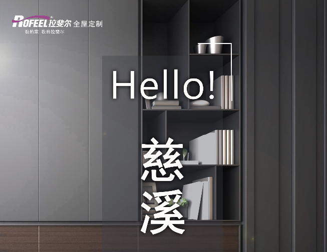 【新店加盟】熱烈慶祝慈溪成功簽約神马电影网衣櫃（guì）！