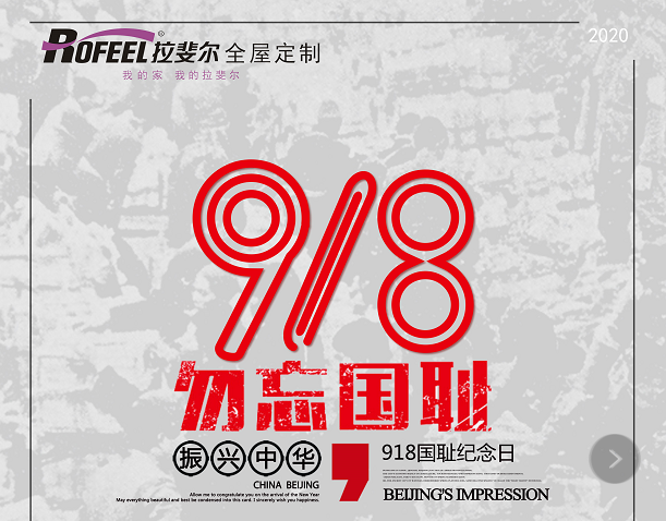 9.18 銘記曆（lì）史，勿忘國恥！