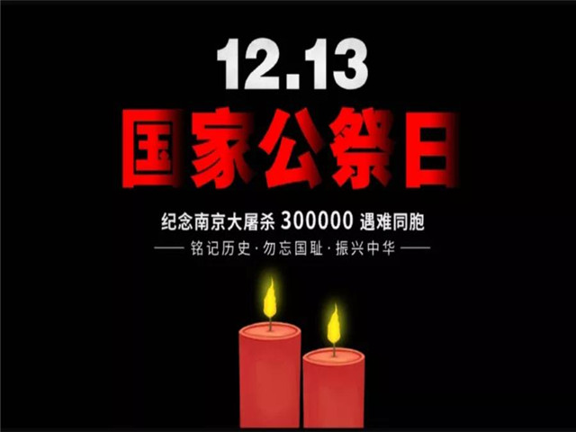 國家公（gōng）祭日|南京大屠殺紀念日，勿忘國恥，吾輩自強！