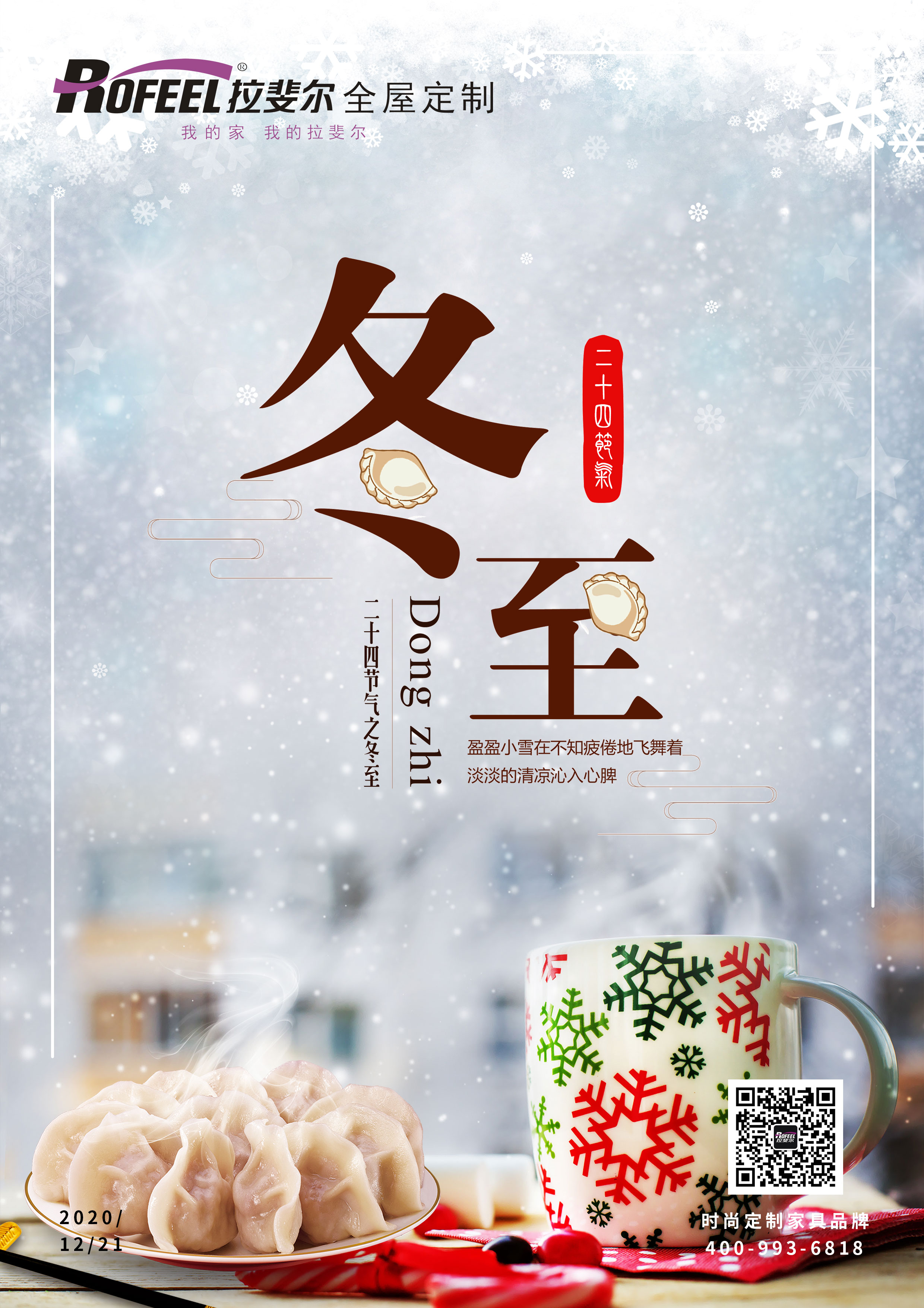 冬至|凜冬已至，記得防（fáng）寒保暖（nuǎn）！
