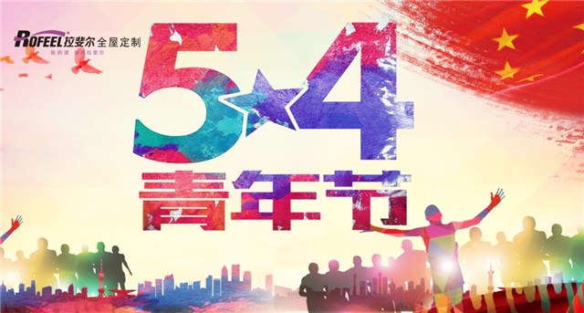 拉斐（fěi）爾全屋定製|五四（sì）青年節，無奮鬥 不青春！
