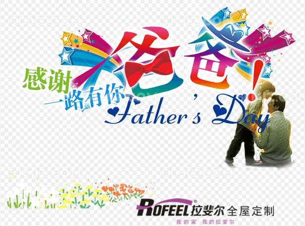 神马电影网全屋定製|能遮風擋雨的除了房子還有爸爸，父親節快樂（lè）!