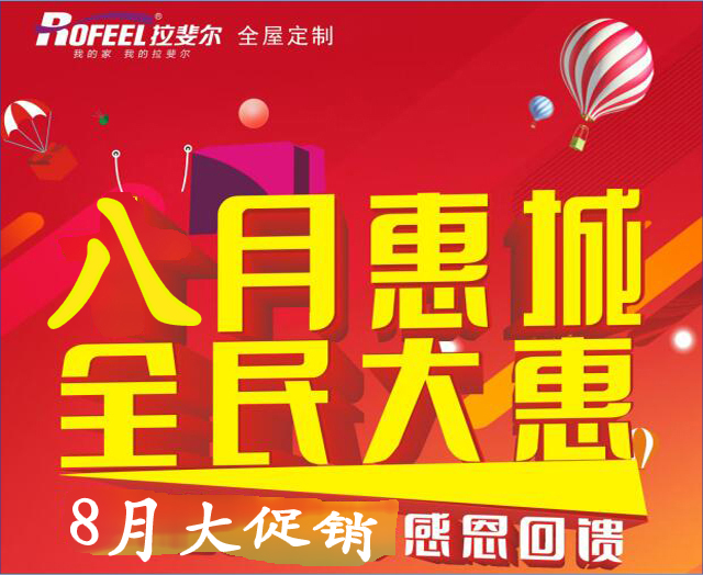 拉（lā）斐（fěi）爾全屋定製|8月大促銷活動