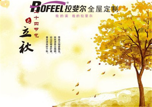 拉（lā）斐爾（ěr）全屋定製|推薦立秋後宜做的三種運動